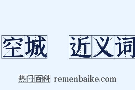 空城計近义词是什么意思的图片